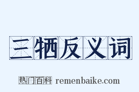 三牺反义词是什么意思的图片